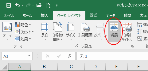 ワークシートの背景に透かしを入れる（ヘッダーに図や文字を挿入 