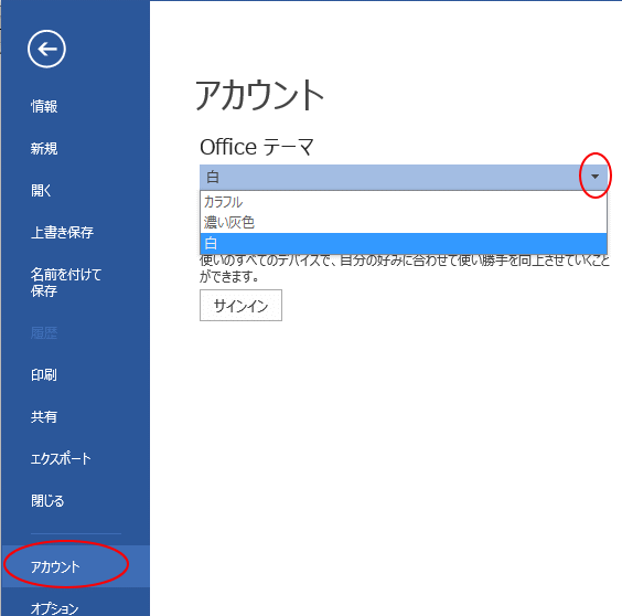 Officeテーマ】と【Officeの背景】の変更はアカウントで  Office 2016 