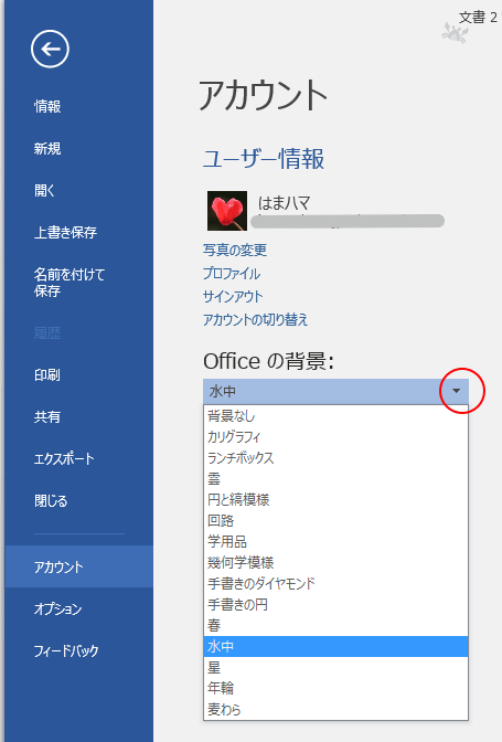 Officeテーマ】と【Officeの背景】の変更はアカウントで  Office 2016 