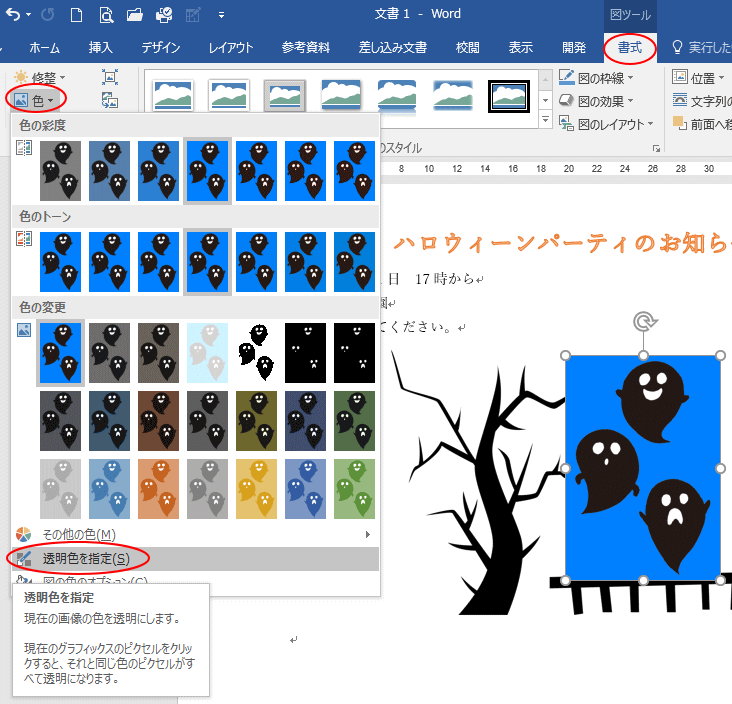 イラストの背景を透明に 同じ色のピクセルをすべて透明にする Office 16 初心者のためのoffice講座