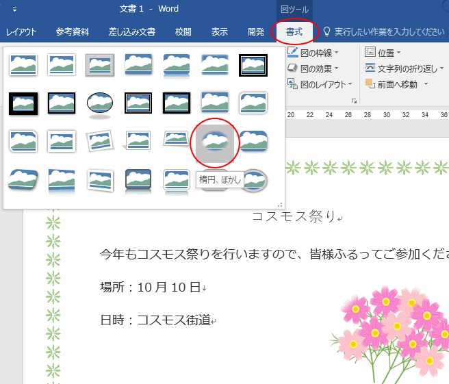 書式とサイズは保持して画像のみを変更するには 図の変更 が便利 Office 16 初心者のためのoffice講座