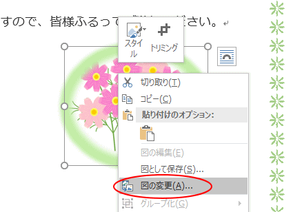 書式とサイズは保持して画像のみを変更するには 図の変更 が便利 Office 16 初心者のためのoffice講座