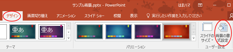 画像をスライドの背景に設定する方法 PowerPoint 2016 初心者の
