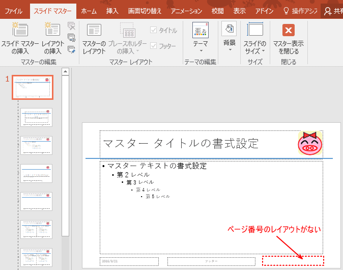 スライド番号が表示されない場合の対処方法 Powerpoint 16 初心者のためのoffice講座