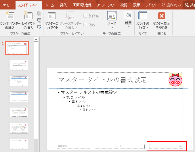 スライド番号が表示されない場合の対処方法  PowerPoint 2016 