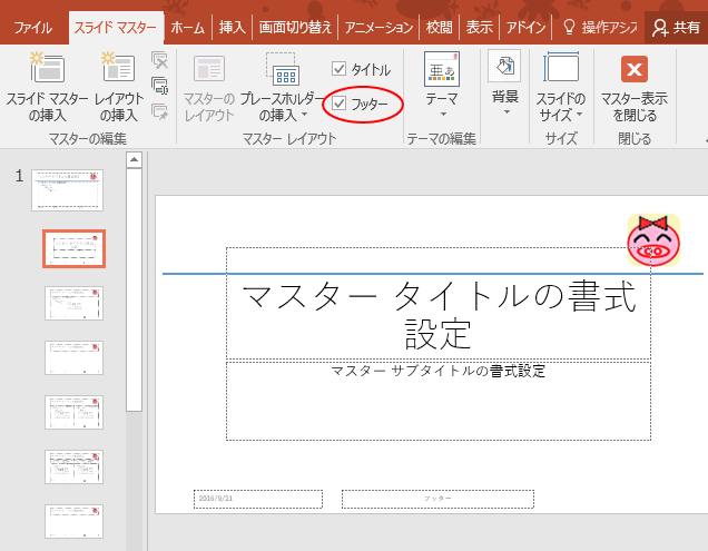 スライド番号が表示されない場合の対処方法  PowerPoint 2016 