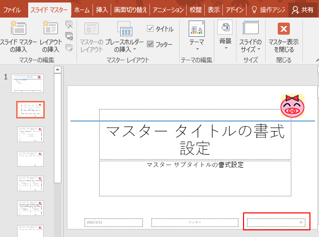 スライド番号が表示されない場合の対処方法 Powerpoint 16 初心者のためのoffice講座