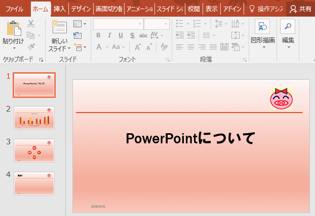 現在のテーマを別のプレゼンテーションに適用するには Powerpoint 16 初心者のためのoffice講座