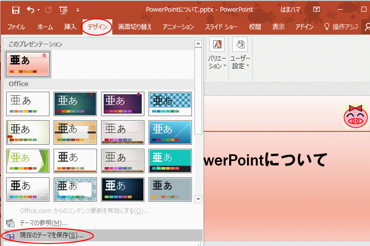 現在のテーマを別のプレゼンテーションに適用するには Powerpoint 2016 初心者のためのoffice講座