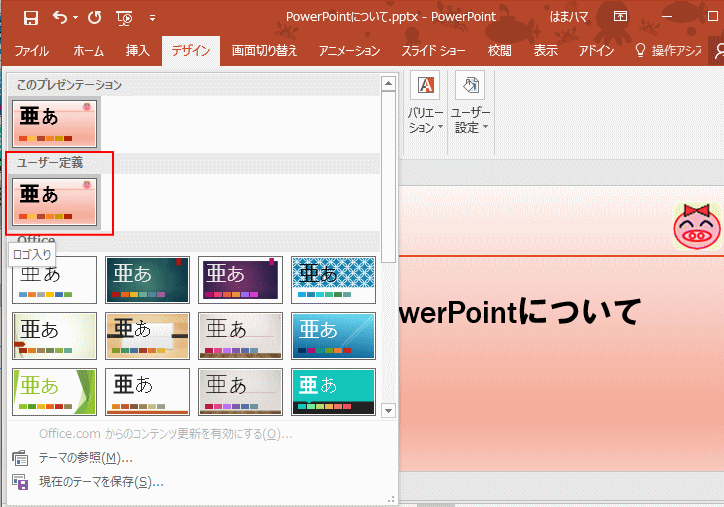 現在のテーマを別のプレゼンテーションに適用するには Powerpoint 16 初心者のためのoffice講座