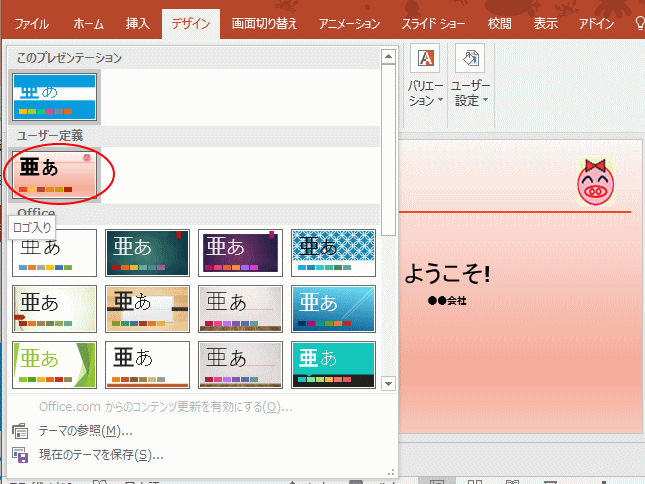 編集したテーマを別のプレゼンテーションに適用するには Powerpoint 16 初心者のためのoffice講座