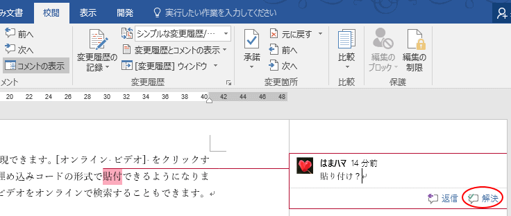 コメントの挿入と使い方 返信 と 解決 ボタンでより便利に Word 16 初心者のためのoffice講座