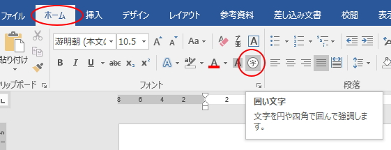 1文字を四角で囲むには Word 16 初心者のためのoffice講座