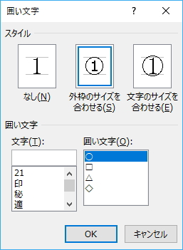 1文字を四角で囲むには 囲い文字 で フィールドコードの編集も可能 Word 16 初心者のためのoffice講座