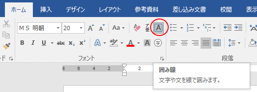 1文字を四角で囲むには Word 2016 初心者のためのoffice講座