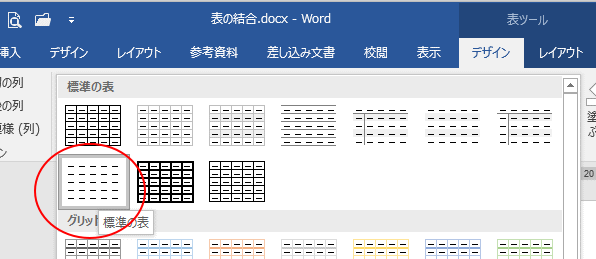 表の結合ができない時はスタイルを確認 スタイルを合わせるかクリア Word 16 初心者のためのoffice講座