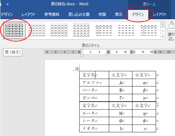 表の結合ができない時はスタイルを確認 スタイルを合わせるかクリア Word 16 初心者のためのoffice講座