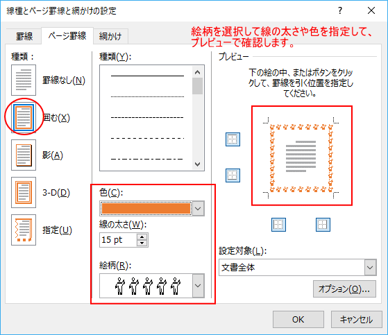 ページの周囲を絵柄で飾るには 線種とページ罫線と網かけの設定 で Word 16 初心者のためのoffice講座