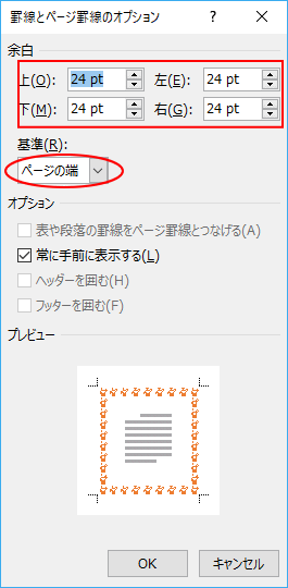 ページの周囲を絵柄で飾るには 線種とページ罫線と網かけの設定 で Word 16 初心者のためのoffice講座