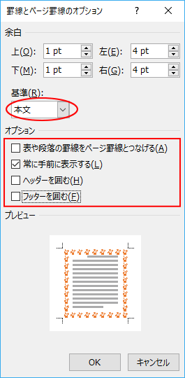 ページの周囲を絵柄で飾るには 線種とページ罫線と網かけの設定 で Word 16 初心者のためのoffice講座