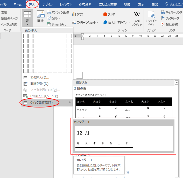 クイック表作成からカレンダーを編集して文書パーツに登録 Word 16 初心者のためのoffice講座