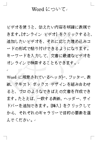 オリジナルの透かしを作成してギャラリー 文書パーツ に保存 Word 16 初心者のためのoffice講座