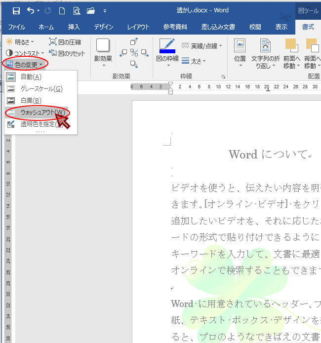 画像を透かしとして挿入した後の編集 ウォッシュアウトの詳細設定 Word 16 初心者のためのoffice講座