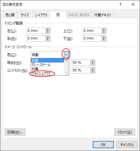 画像を透かしとして挿入した後の編集 ウォッシュアウトの詳細設定 Word 16 初心者のためのoffice講座