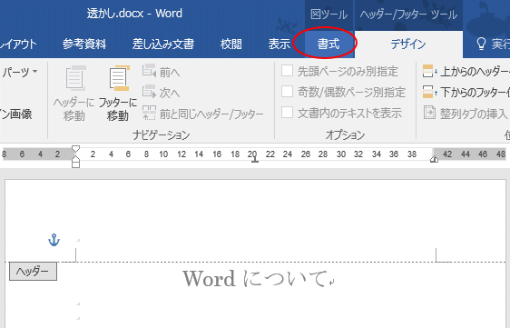 画像を透かしとして挿入した後の編集 ウォッシュアウトの詳細設定 Word 16 初心者のためのoffice講座