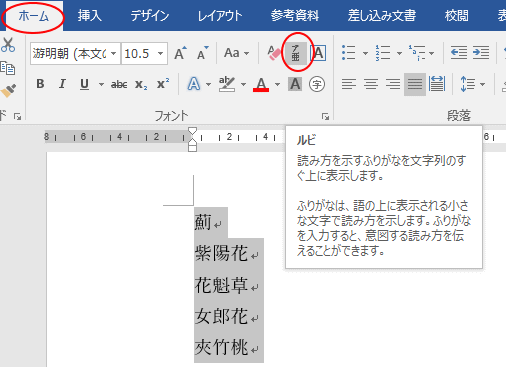 漢字の横に読み仮名 ルビ をつける Word 16 初心者のためのoffice講座