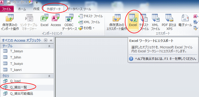 Excelへ出力 エクスポート するコマンドボタンの作成 Access 10 初心者のためのoffice講座