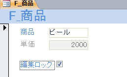 チェックをオンにしてテキストボックスを使用不可にする 条件付き書式 Access 2010 初心者のためのoffice講座