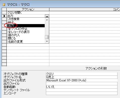 マクロのアクションに 出力 がない Access 10 初心者のためのoffice講座