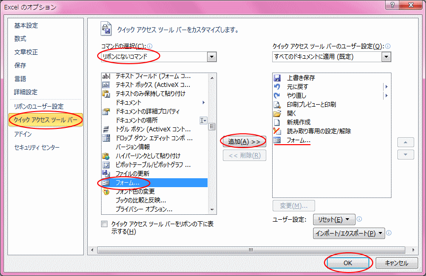 フォーム を使用するにはクイックアクセスツールバーに登録 Excel 10 初心者のためのoffice講座