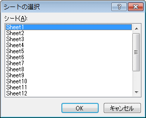 ［シートの選択］ダイアログボックス