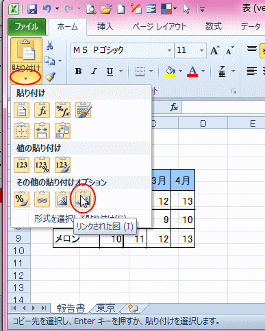 リンクされた図として貼り付け Excel 2010 初心者のためのoffice講座