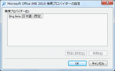 ［Microsoft Office IME 2010 検索プロバイダーの設定］ダイアログボックス