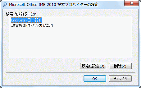 ［Microsoft Office IME 2010 検索プロバイダーの設定］に2つの検索プロバイダー
