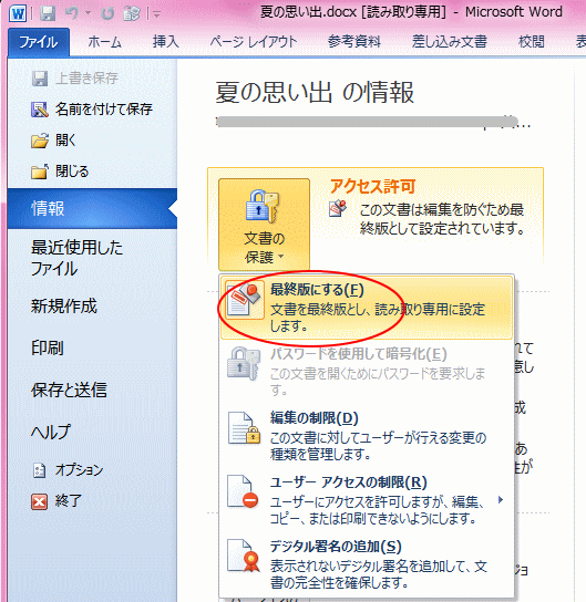 最終版にしてファイルを編集できないようにする Office 10 初心者のためのoffice講座