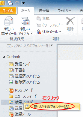 検索フォルダーを追加してお気に入りに表示する Outlook 10 初心者のためのoffice講座