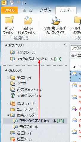 検索フォルダーを追加してお気に入りに表示する Outlook 10 初心者のためのoffice講座