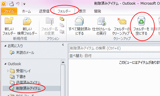 削除済みアイテム フォルダーを空にする Outlook 10 初心者のためのoffice講座