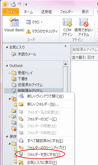 削除済みアイテム フォルダーを空にする Outlook 10 初心者のためのoffice講座