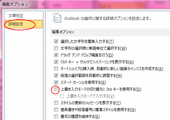 上書き入力モードで入力しない Insertキーを使用しない Outlook 2010 初心者のためのoffice講座