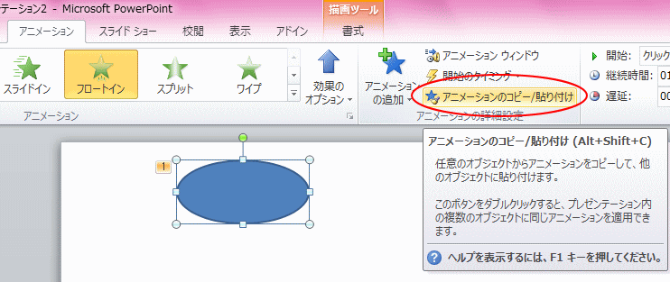 アニメーションのコピーと貼り付け ダブルクリックで連続使用も可 Powerpoint 10 初心者のためのoffice講座