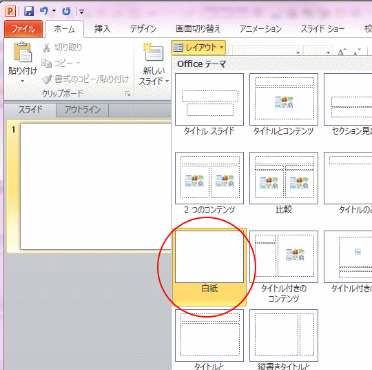 起動時のスライドを白紙レイアウトにするには Powerpoint 10 初心者のためのoffice講座