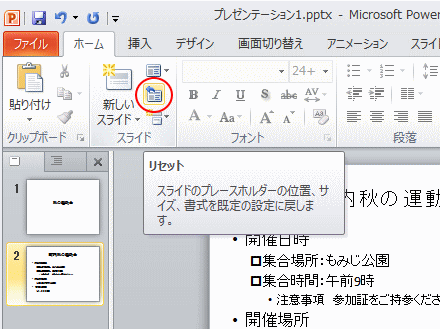 削除したプレースホルダーを復活させるにはスライドのリセット Powerpoint 10 初心者のためのoffice講座