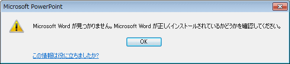 ［Microsoft Wordが見つかりません。］のメッセージウィンドウ