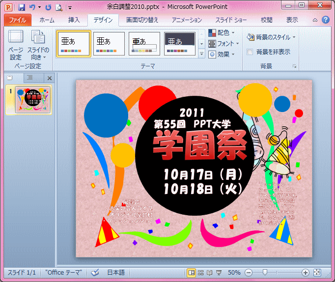 スライドの余白はサイズ指定で調整 ふちなし印刷もできる Powerpoint 10 初心者のためのoffice講座