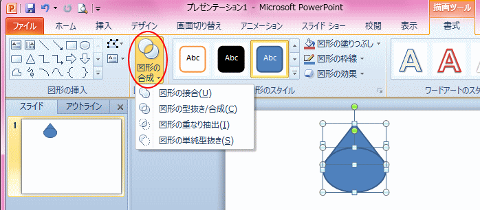 PowerPoint2010の［図形の合成］